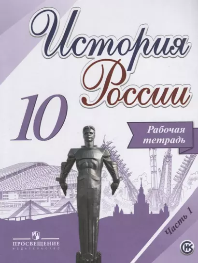 Данилов. История России. 10 класс. Рабочая тетрадь в 2-х ч. Ч 1. (ФГОС) / УМК под ред. Торкунова - фото 1