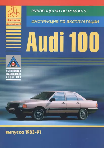 AUDI 100 выпуска 1983-91. Руководство по ремонту, инструкция по эксплуатации - фото 1