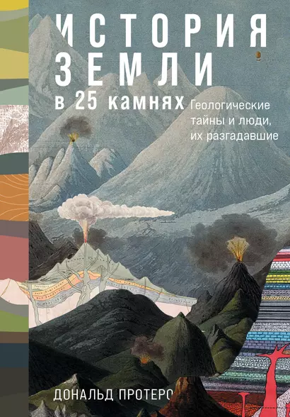 История Земли в 25 камнях: Геологические тайны и люди, их разгадавшие - фото 1