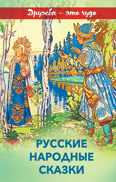 Русские народные сказки - фото 1