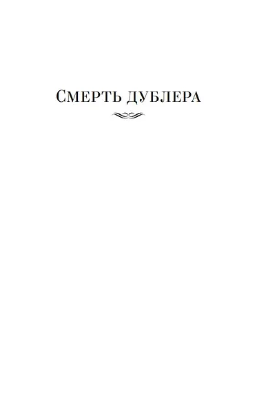 Смерть дублера - фото 7