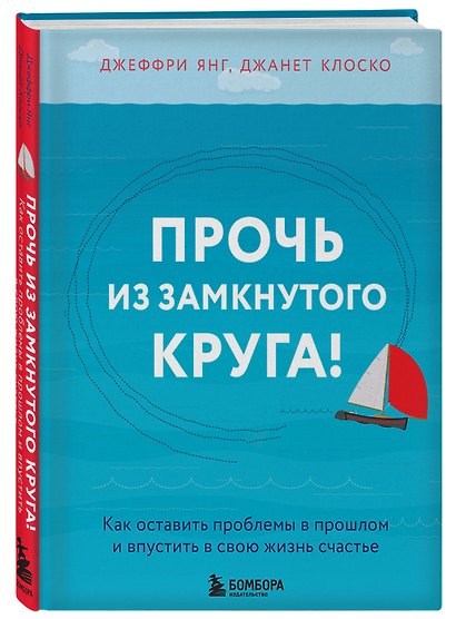 Прочь из замкнутого круга! Как оставить проблемы в прошлом и впустить в свою жизнь счастье - фото 3