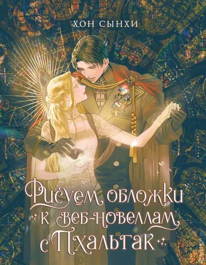 Рисуем обложки к веб-новеллам с Пхальгак. Самоучитель или Артбук - фото 1