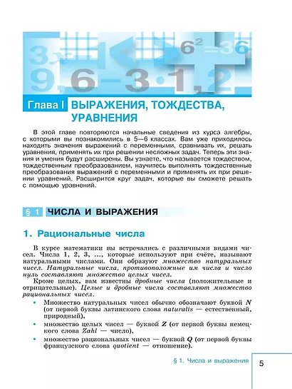 Математика. Алгебра. 7 класс. Базовый уровень. Учебник - фото 5