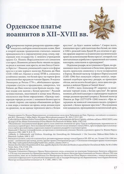 Мальтийский мундир в России и Европе: XVIII–XIX вв. / Maltese Uniforms in Russia and Europe in the 18TH and 19TH Centuries - фото 3