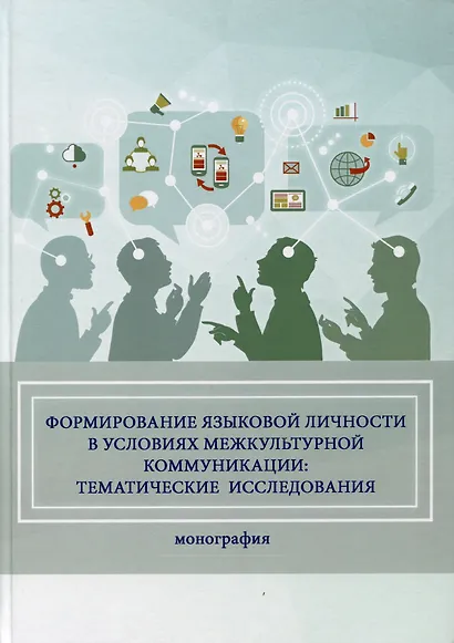 Формирование языковой личности в условиях межкультурной коммуникации: тематические исследования - фото 1
