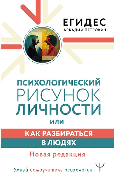 Психологический рисунок личности, или Как разбираться в людях. Новая редакция - фото 1