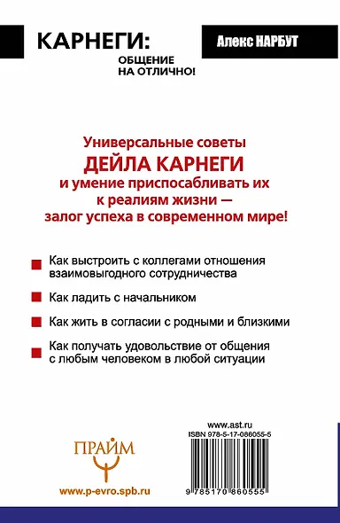Карнеги: общение на отлично! Приемы, советы, подсказки для любой ситуации - фото 2