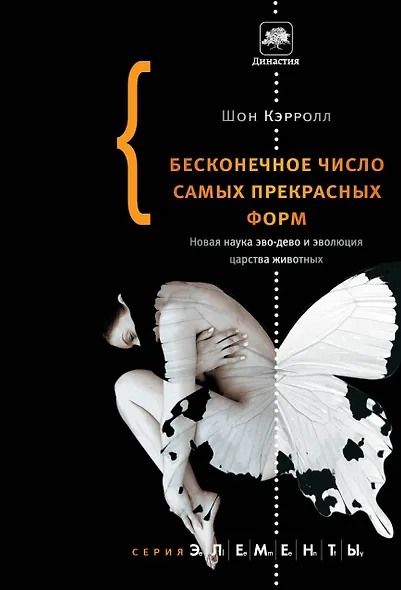 Бесконечное число самых прекрасных форм. Новая наука эво-дево и эволюция царства животных - фото 1