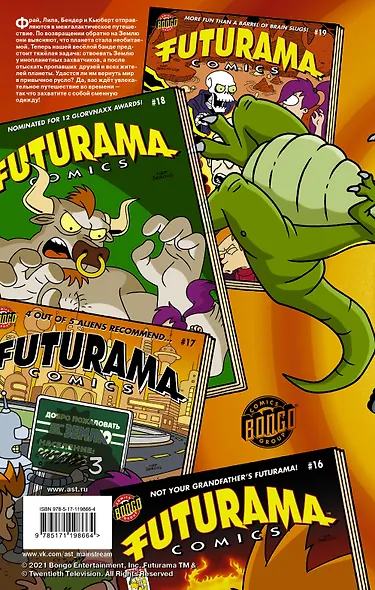 Футурама. Трилогия повелителей времени - фото 2