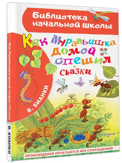 Как Муравьишка домой спешил. Сказки - фото 3