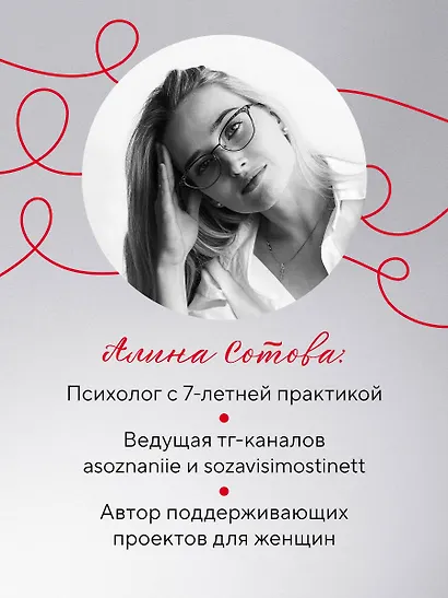 Не доверяй, не чувствуй, не говори. Главные сценарии созависимости и как из них выйти - фото 6