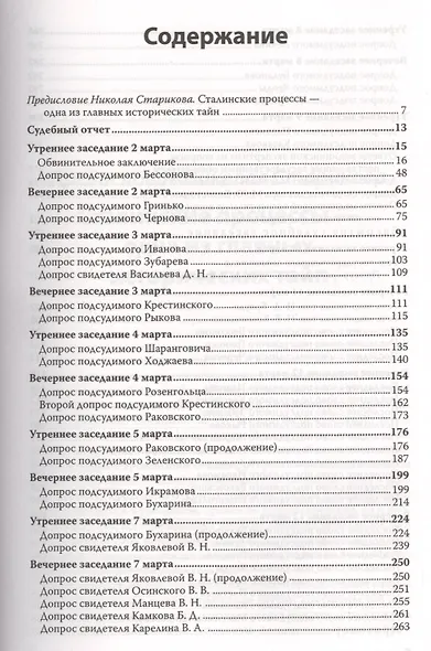 Судебный отчет по делу антисоветского право-троцкистского блока. С предисловием Николая Старикова - фото 2
