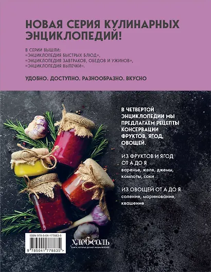 Энциклопедия консервирования овощей, фруктов, ягод - фото 2