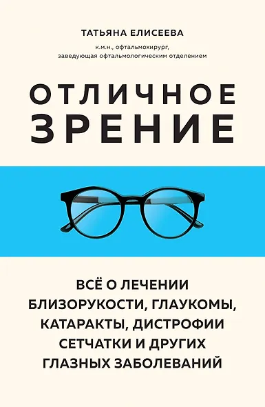 Отличное зрение. Всё о лечении близорукости, глаукомы, катаракты, дистрофии сетчатки и других глазных заболеваний - фото 1