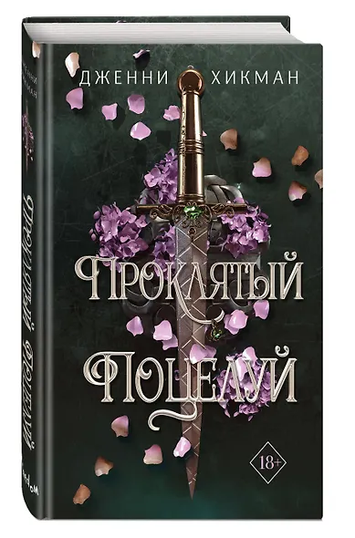 Проклятый поцелуй (#1) - фото 3