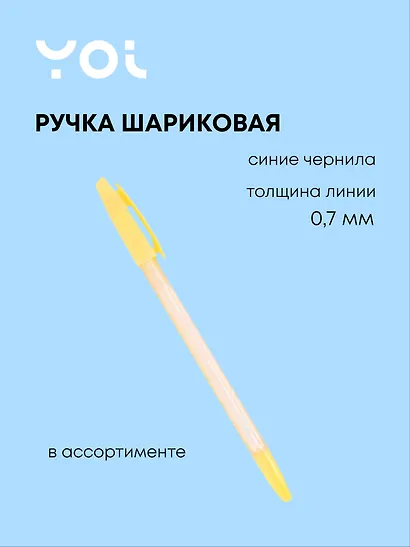 Ручка шариковая Yoi, Sweety, синяя 0,7 мм, в ассортименте - фото 1