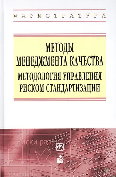 Методы менеджмента качества Методология управления… (ВО Магистр) Серенков - фото 1