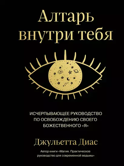 Алтарь внутри тебя. Исчерпывающее руководство по освобождению своего божественного "я" - фото 1