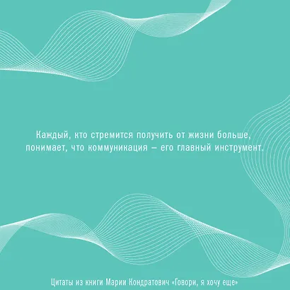 Говори, я хочу еще! Как убеждать и достигать своих целей - фото 6