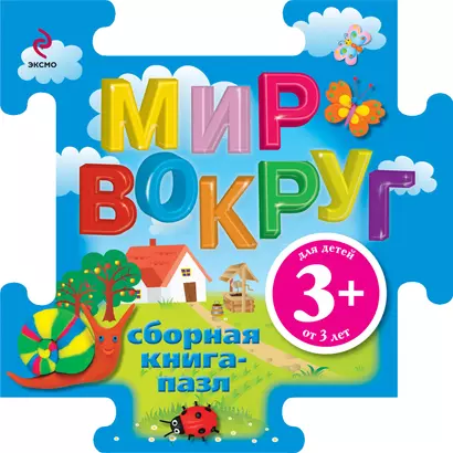 Мир вокруг / Книга-пазл - фото 1