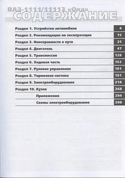 ВАЗ 1111, 11113 "Ока". Руководство по эксплуатации, техническому обслуживанию и ремонту. В фотографиях (черно-белое издание + цв.схемы) - фото 2