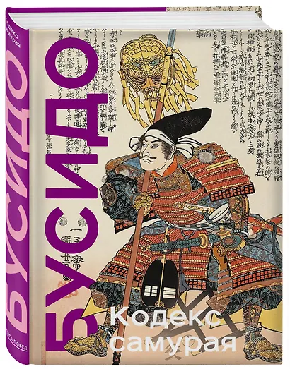 Кодекс самурая. Хагакурэ Бусидо. Книга Пяти Колец. Коллекционное издание (уникальная технология с эффектом закрашенного обреза) - фото 3