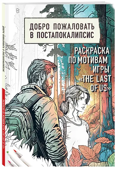 Добро пожаловать в постапокалипсис. Раскраска по мотивам игры "The Last of Us" - фото 3
