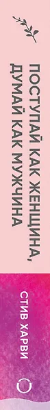 Поступай как женщина, думай как мужчина. И другие бестселлеры Стива Харви под одной обложкой - фото 5