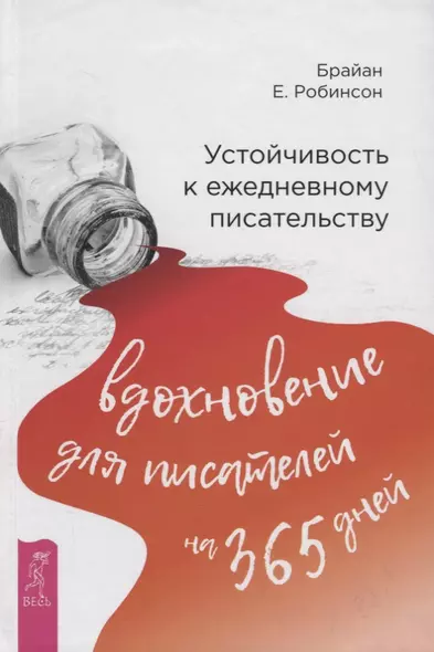 Устойчивость к ежедневному писательству: вдохновение для писателей на 365 дней - фото 1