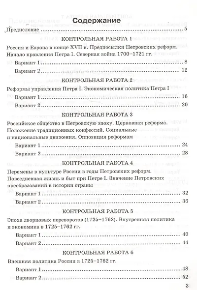Контрольные работы по истории России. 8 класс. К учебнику под редакцией А.В. Торкунова "История России. 8 кл." (М.: Просвещение) - фото 6