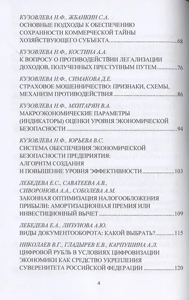 Актуальные проблемы обеспечения экономической безопасности и противодействия коррупции и теневой экономике. Сб.науч.тру. В 2 - фото 3