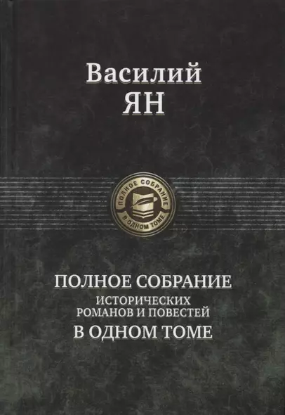 Василий Ян Полное собрание исторических романов и повестей в одном томе - фото 1