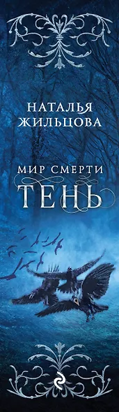 Тень. Мир смерти - фото 5