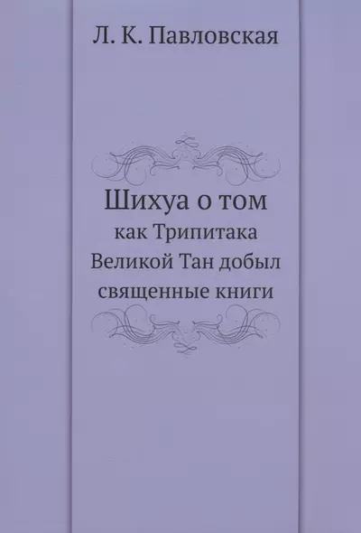 Шихуа о том как Трипитака Великой Тан добыл священные книги - фото 1