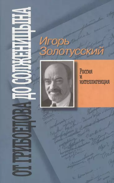 От Грибоедова до Солженицына - фото 1