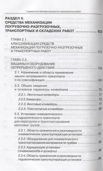 Справочник мастера погрузочно-разгрузочных работ - фото 4
