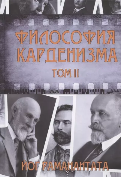 Философия Карденизма. Том II. Размышления над спиритическими фактами и истинами - фото 1