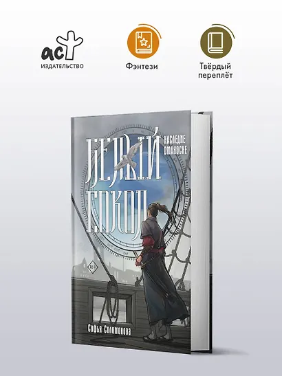 Белый сокол. Наследие Оманоске - фото 3