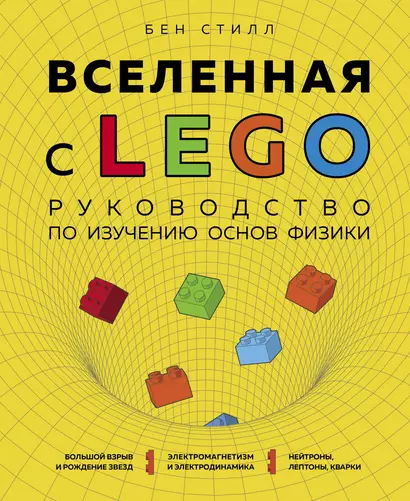 Вселенная с LEGO. Руководство по изучению основ физики - фото 1