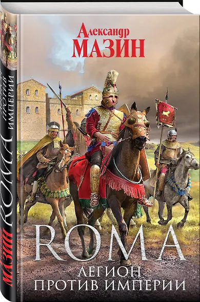 Легион против Империи - фото 3