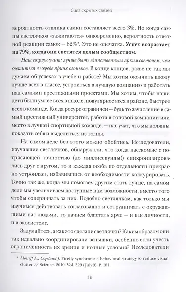 Большой потенциал. Как добиваться успеха вместе с теми, кто рядом - фото 5