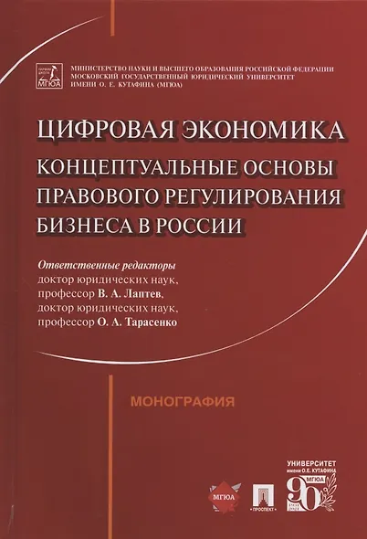 Цифровая экономика: концептуальные основы правового регулирования бизнеса в России. Монография - фото 1