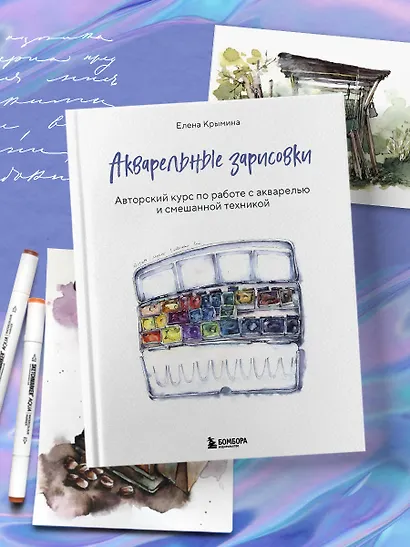 Акварельные зарисовки. Авторский курс по работе с акварелью и смешанной техникой - фото 7