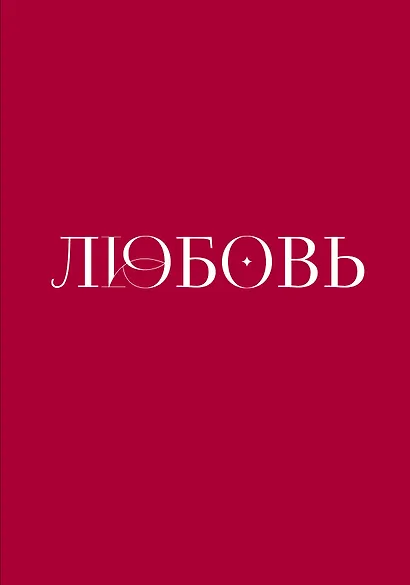 Любовь. Книга о главной способности человека + колода метафорических карт - фото 1