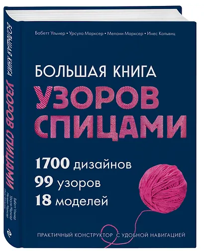 Большая книга узоров спицами. 1700 дизайнов, 99 узоров, 18 моделей. Практичный конструктор с удобной навигацией - фото 3