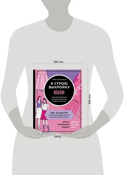 Я строю выкройку. Юбки. Конструирование и моделирование любых фасонов - фото 4