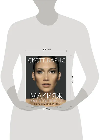Макияж как в Голливуде. Секреты звездного визажиста - фото 3