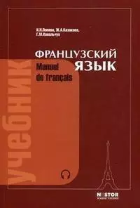 Французский язык. Учебник для 1 курса институтов и факультетов иностранных языков.  21-е изд. - фото 1