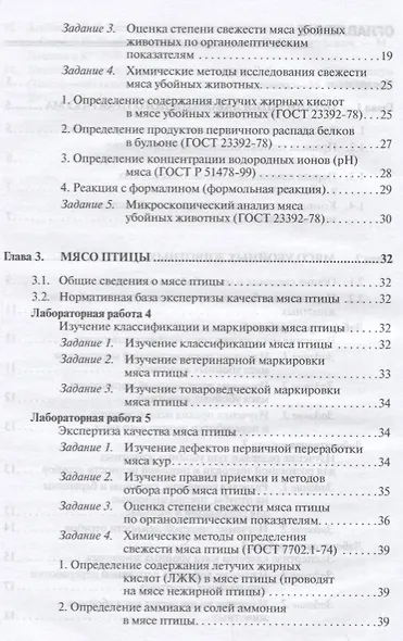 Товароведение и экспертиза мясных товаров. Лабораторный практикум - фото 3